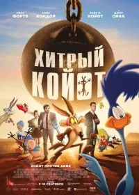 Постер мультфильма Хитрый койот